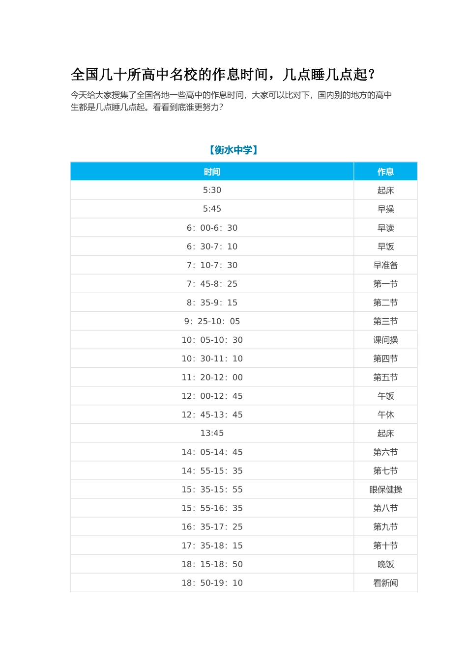 全国几十所高中名校的作息时间_第1页