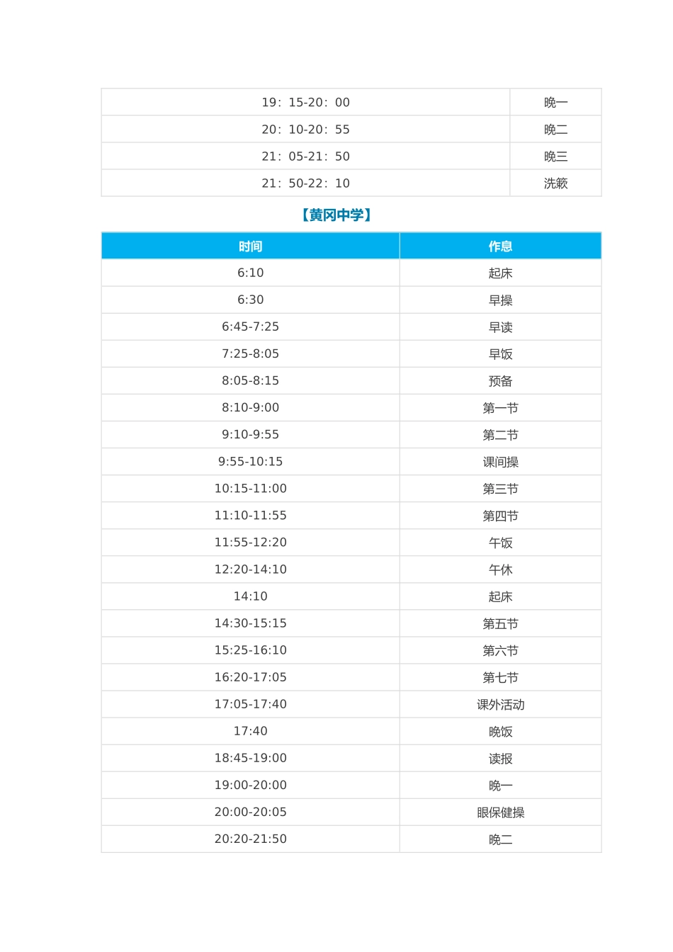 全国几十所高中名校的作息时间_第2页