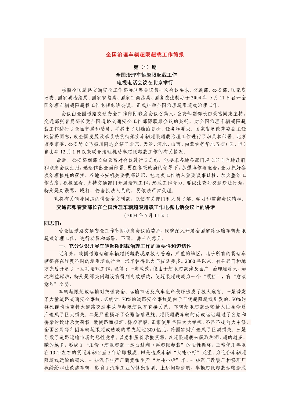 全国治理车辆超限超载工作简报_第1页