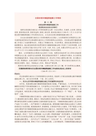 全国治理车辆超限超载工作简报