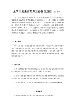 全国计划生育药具业务管理规范(试-行)