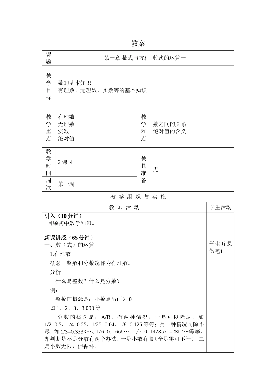 全国中等职业技术学校通用教材(第五版)数学教案-第1章_第1页