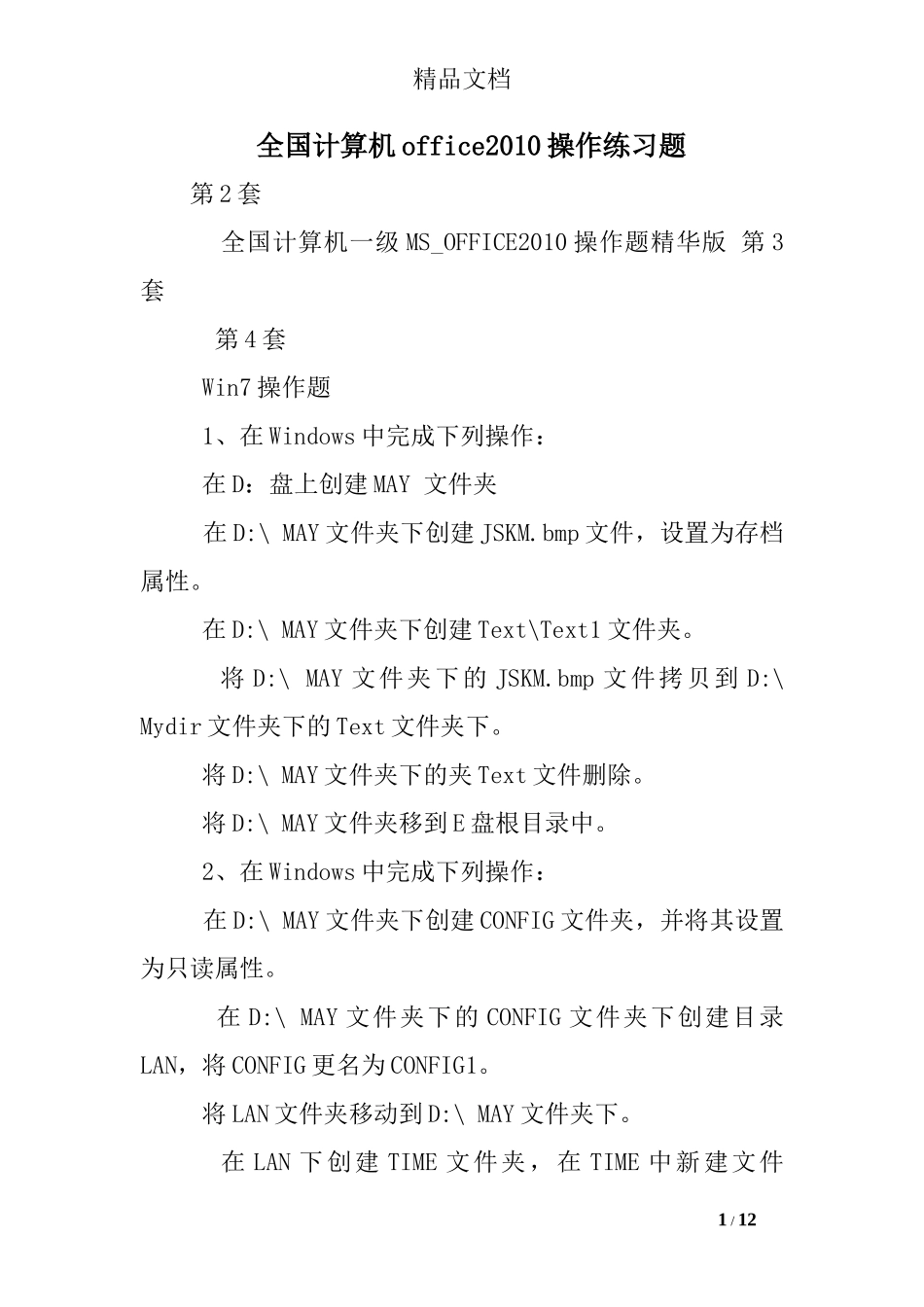 全国计算机office2010操作练习题_第1页