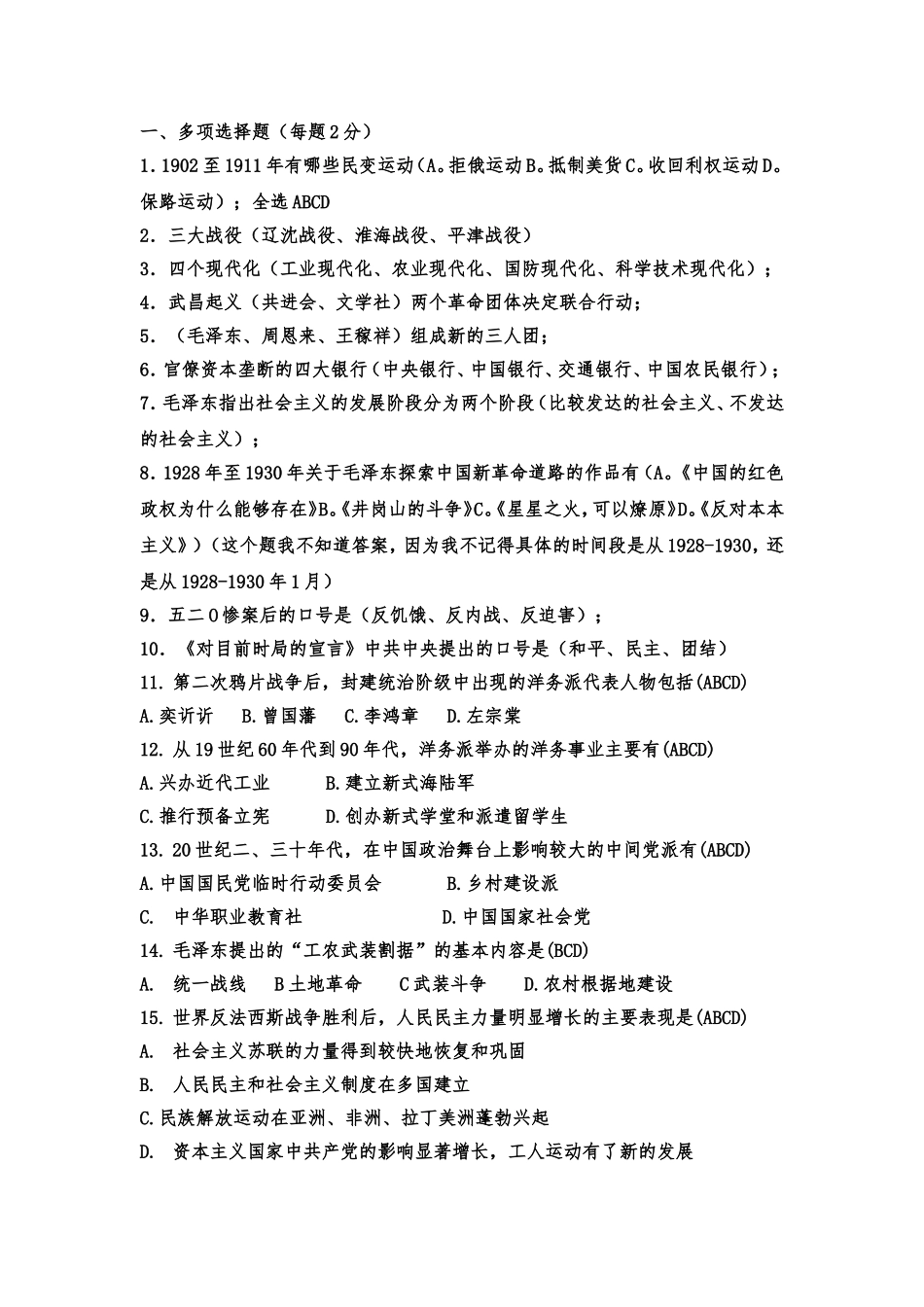 全国中国近代史纲要自考简答题问答题_第1页