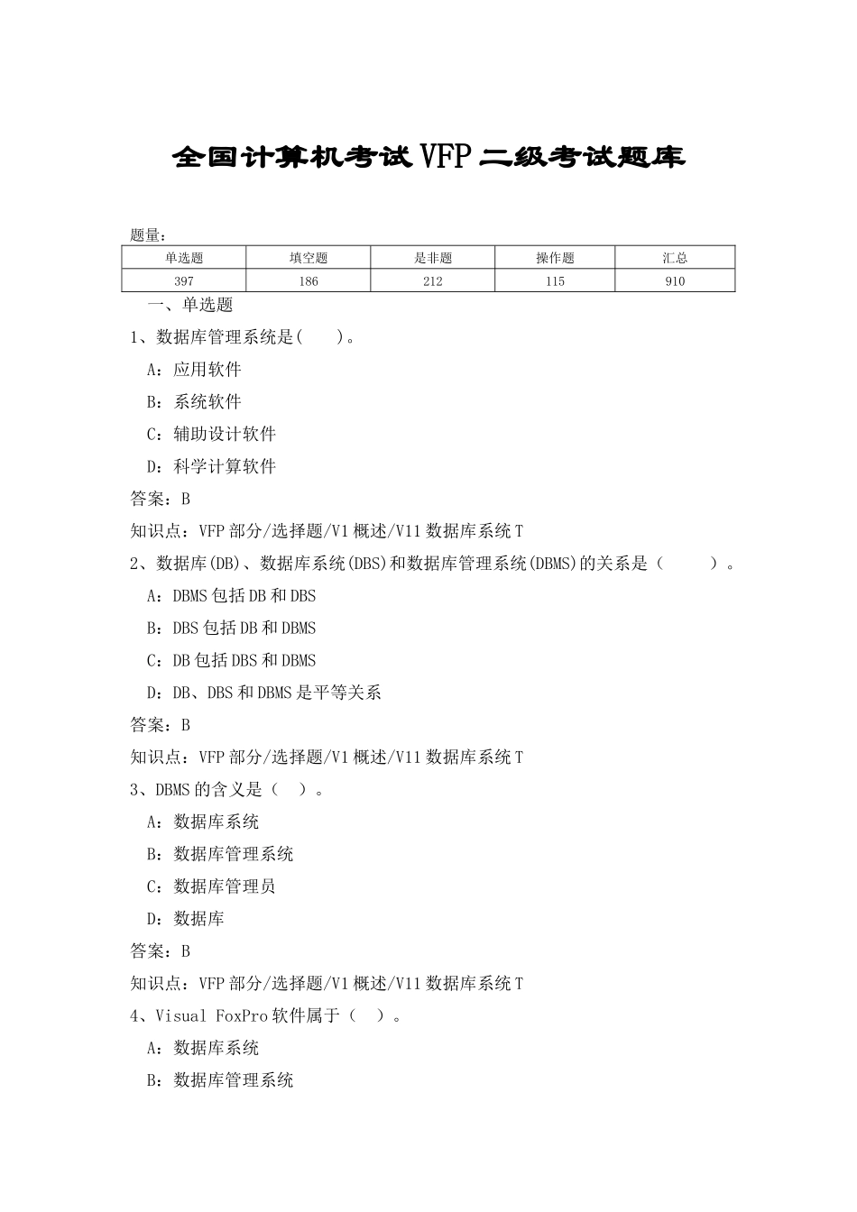 全国计算机VFP二级考试题库(超全)_第1页