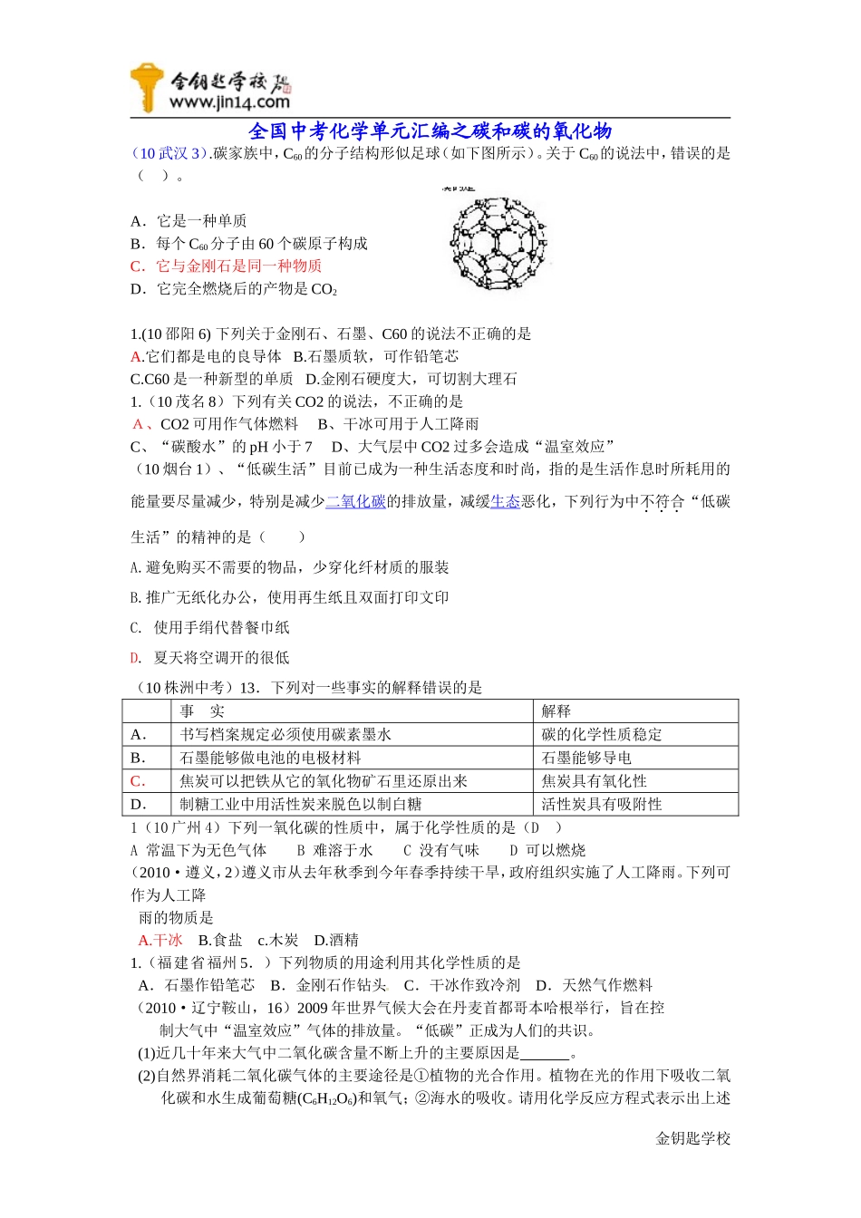 全国中考化学单元汇编之碳和碳的氧化物_第1页