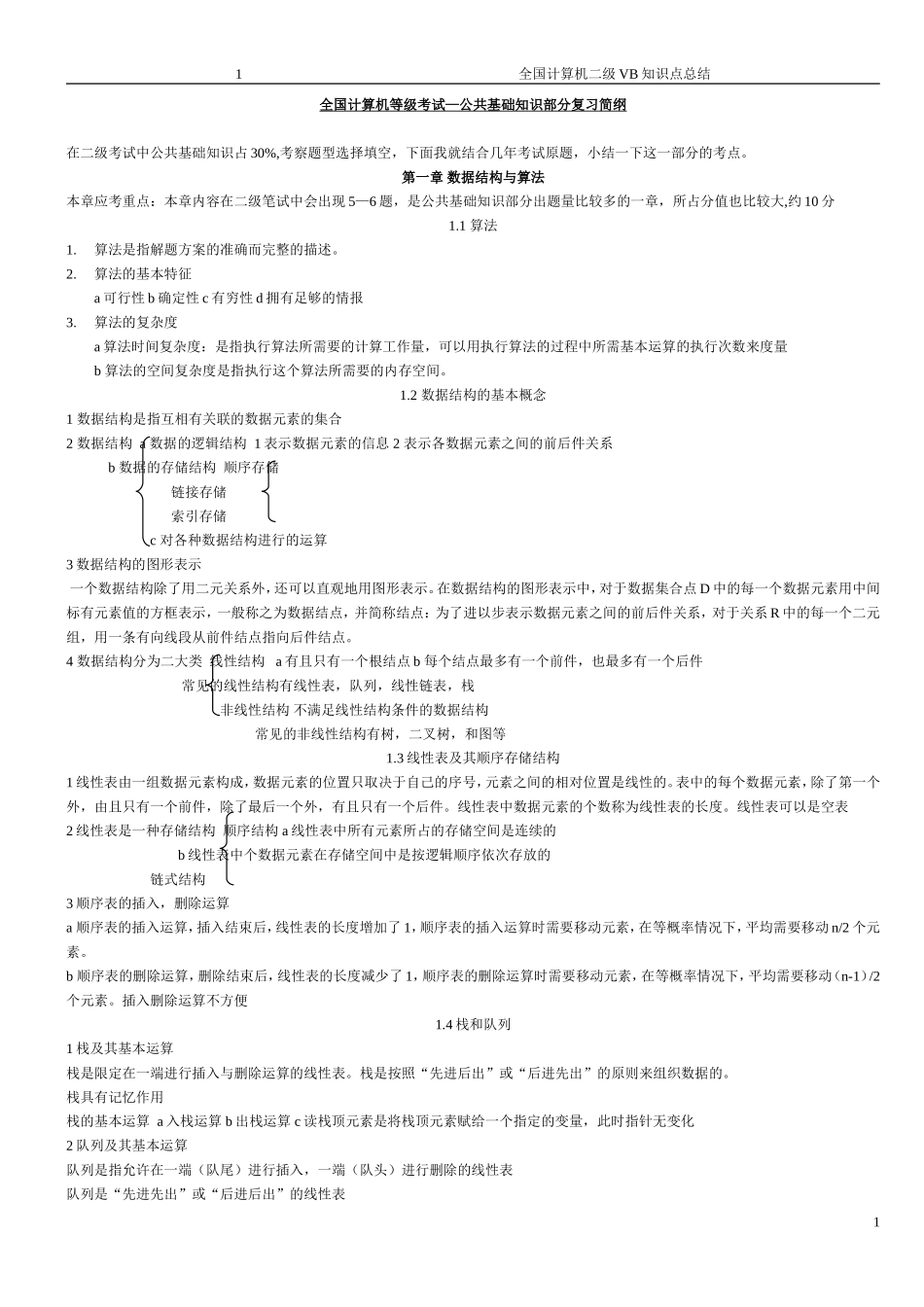 全国计算机等级考试VB知识点总结(全部)_第1页