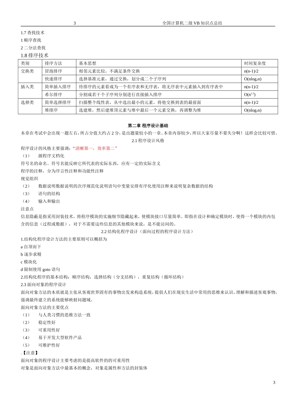 全国计算机等级考试VB知识点总结(全部)_第3页