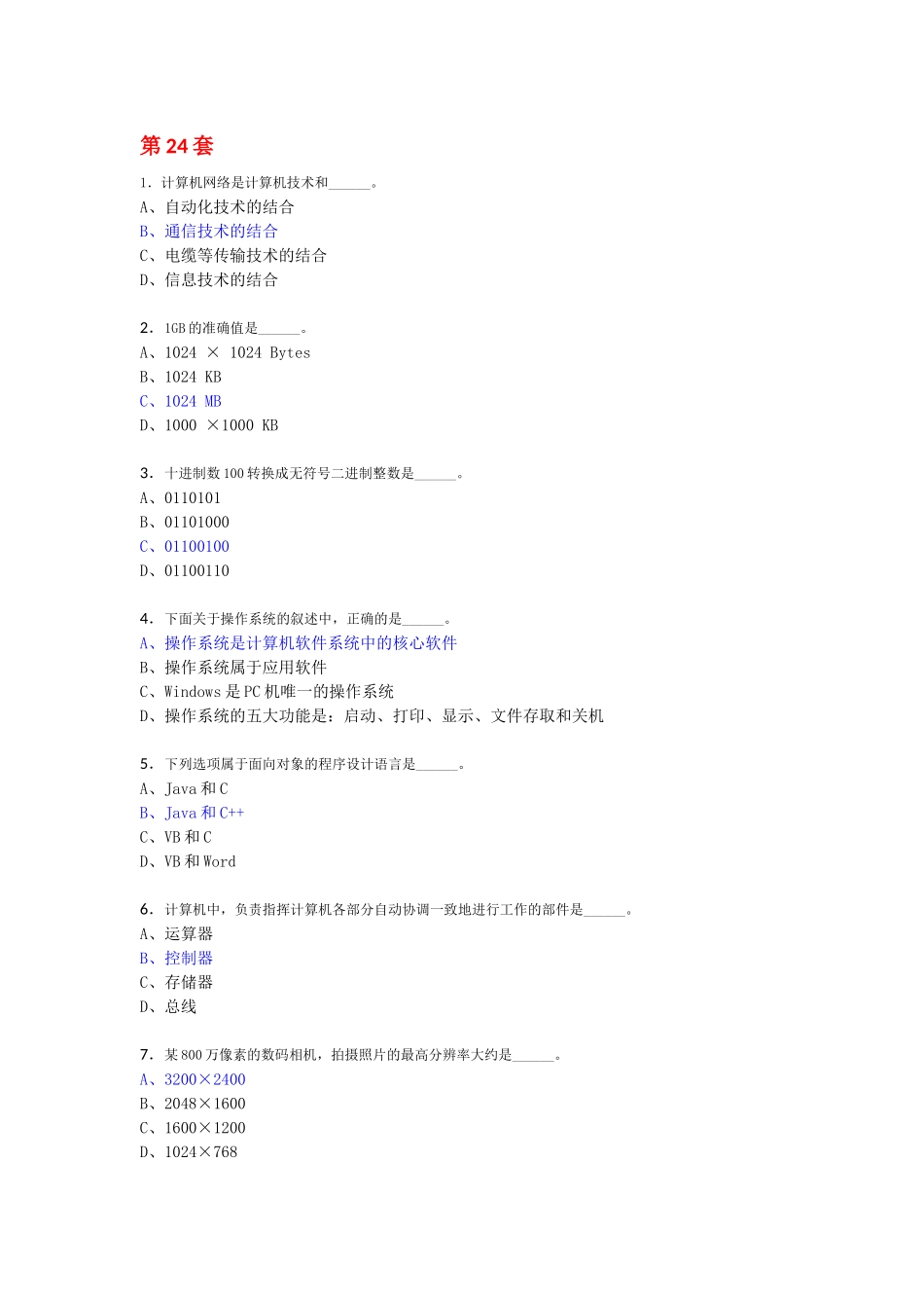 全国计算机等级考试第24套_第1页
