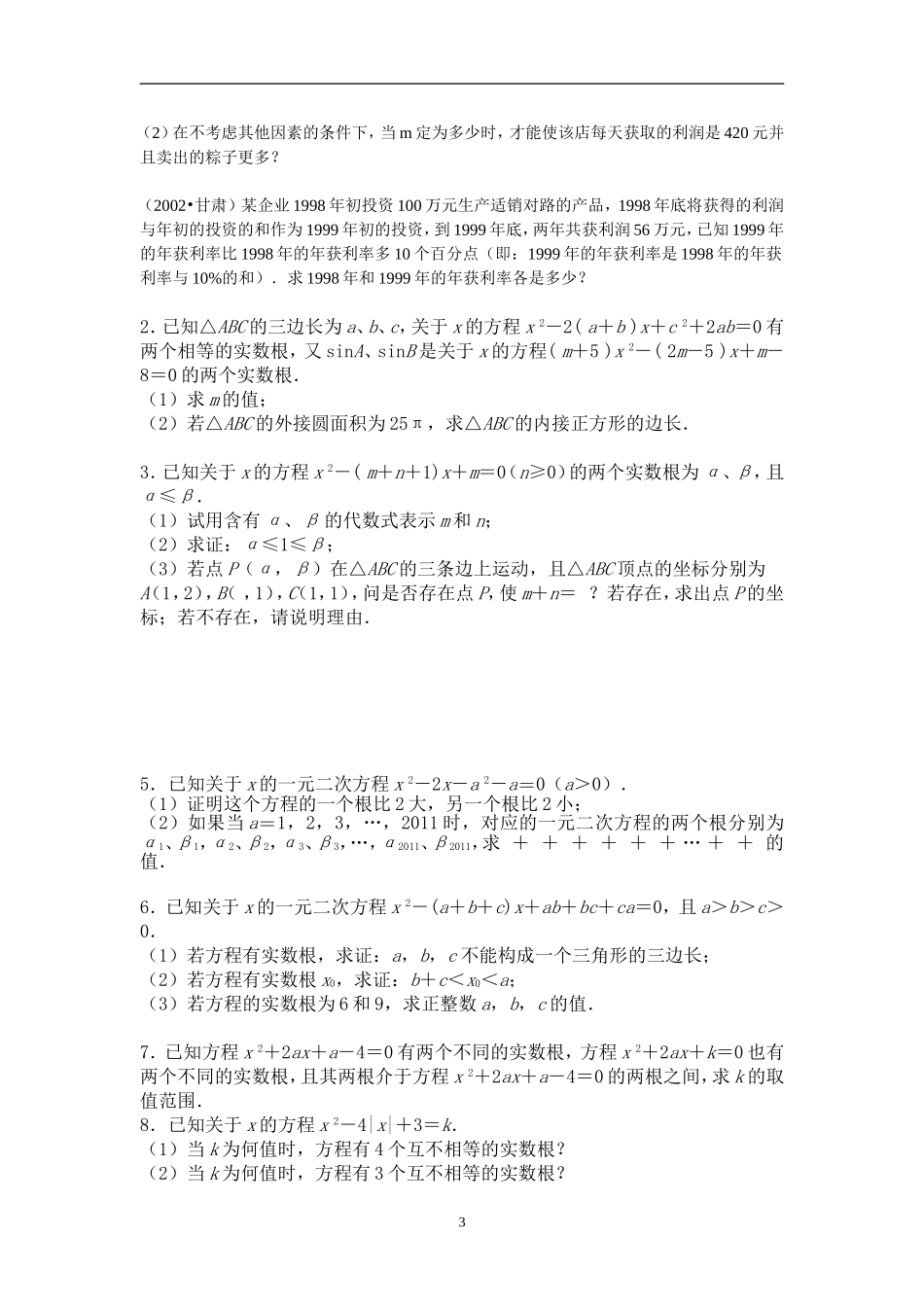 全国中考数学一元二次方程压轴题_第3页