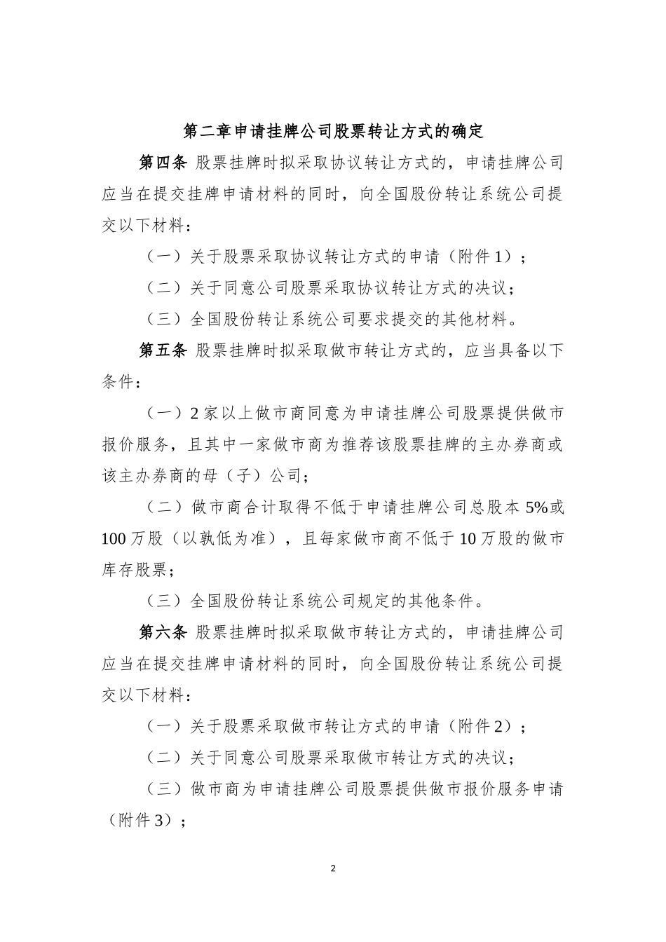 全国中小企业股份转让系统股票转让方式确定及变更指引(试行)_第2页