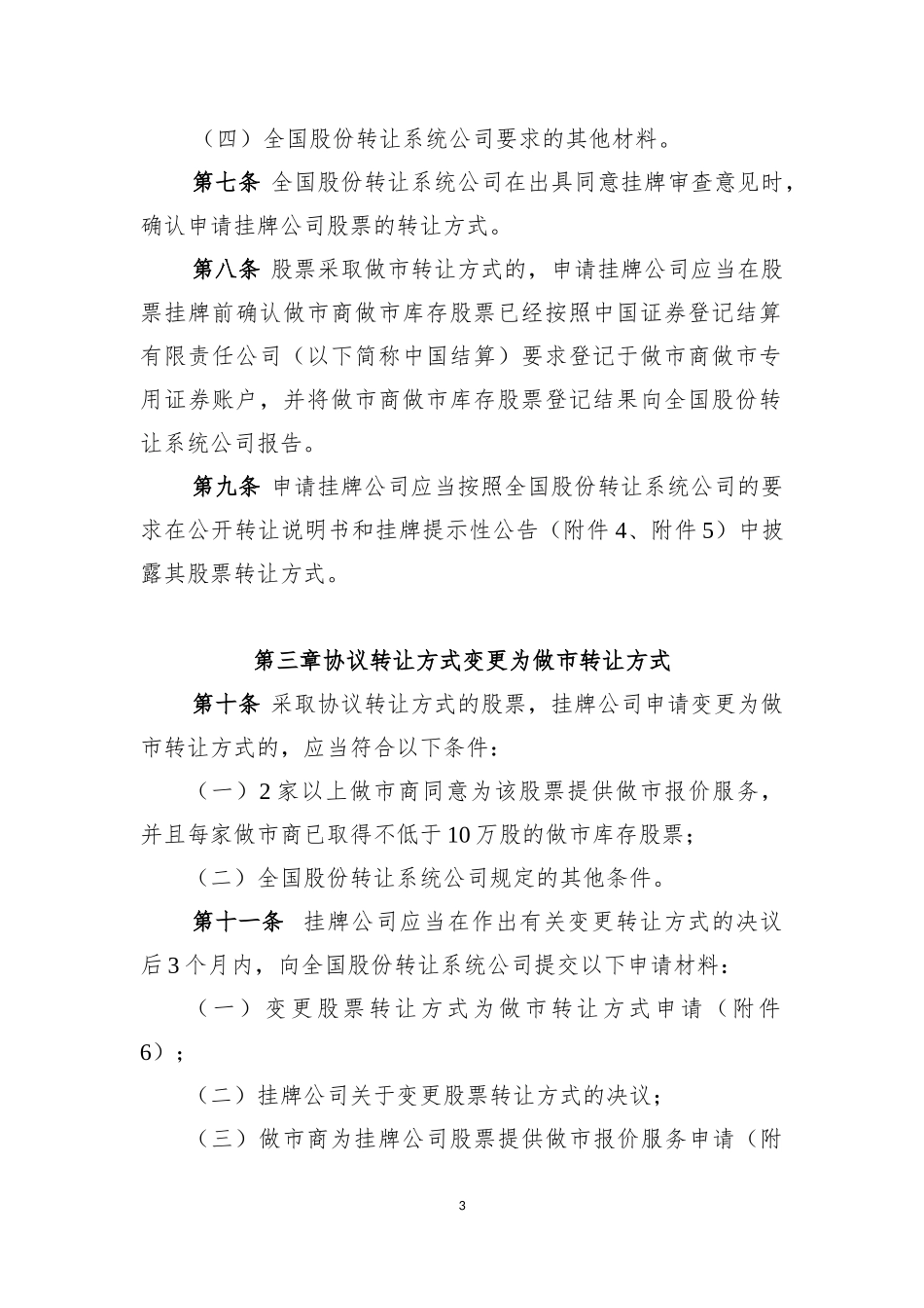 全国中小企业股份转让系统股票转让方式确定及变更指引(试行)_第3页