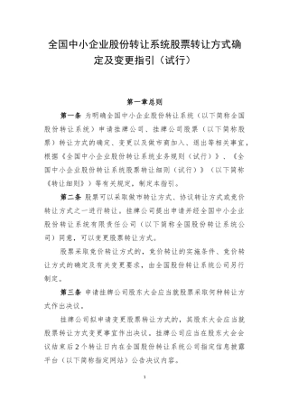 全国中小企业股份转让系统股票转让方式确定及变更指引(试行)