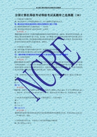 全国计算机等级考试二级C语言真题库之选择题(18)