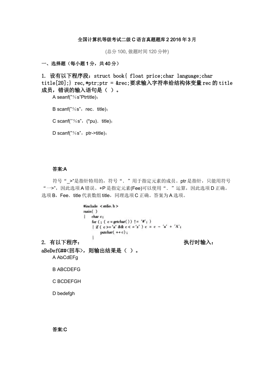 全国计算机等级考试二级C语言真题题库2+2016年3月_第1页