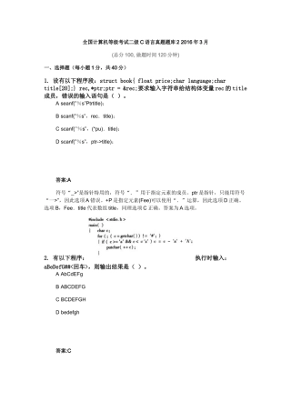 全国计算机等级考试二级C语言真题题库2+2016年3月