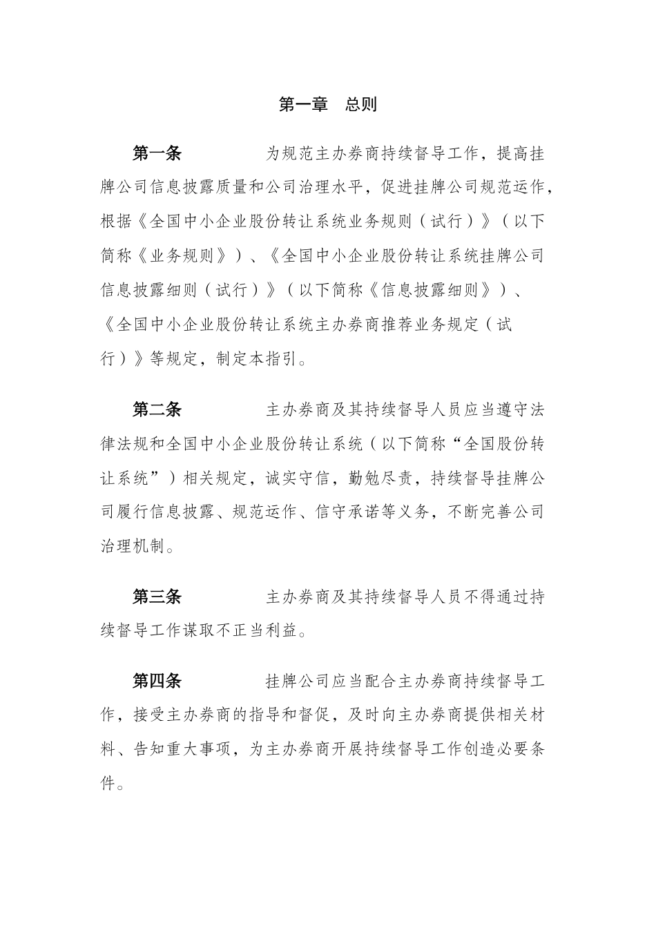 全国中小企业股份转让系统主办券商持续督导工作指引(试行)_第1页