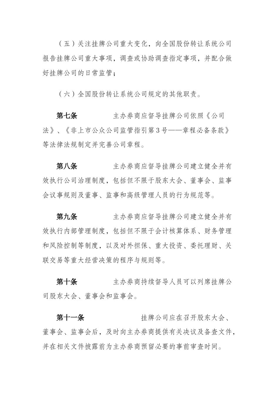 全国中小企业股份转让系统主办券商持续督导工作指引(试行)_第3页