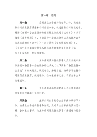 全国中小企业股份转让系统主办券商持续督导工作指引(试行)