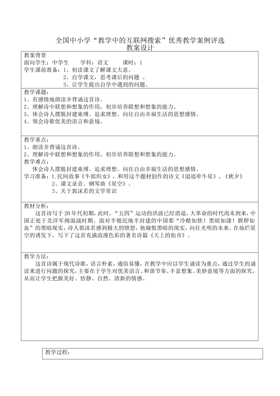 全国中小学“教学中的互联网搜索”优秀教案评选《天上的街市》_第1页