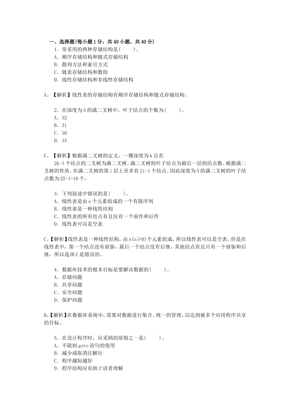 全国计算机等级考试二级Java语言程序设计试题及答案(五)_第1页