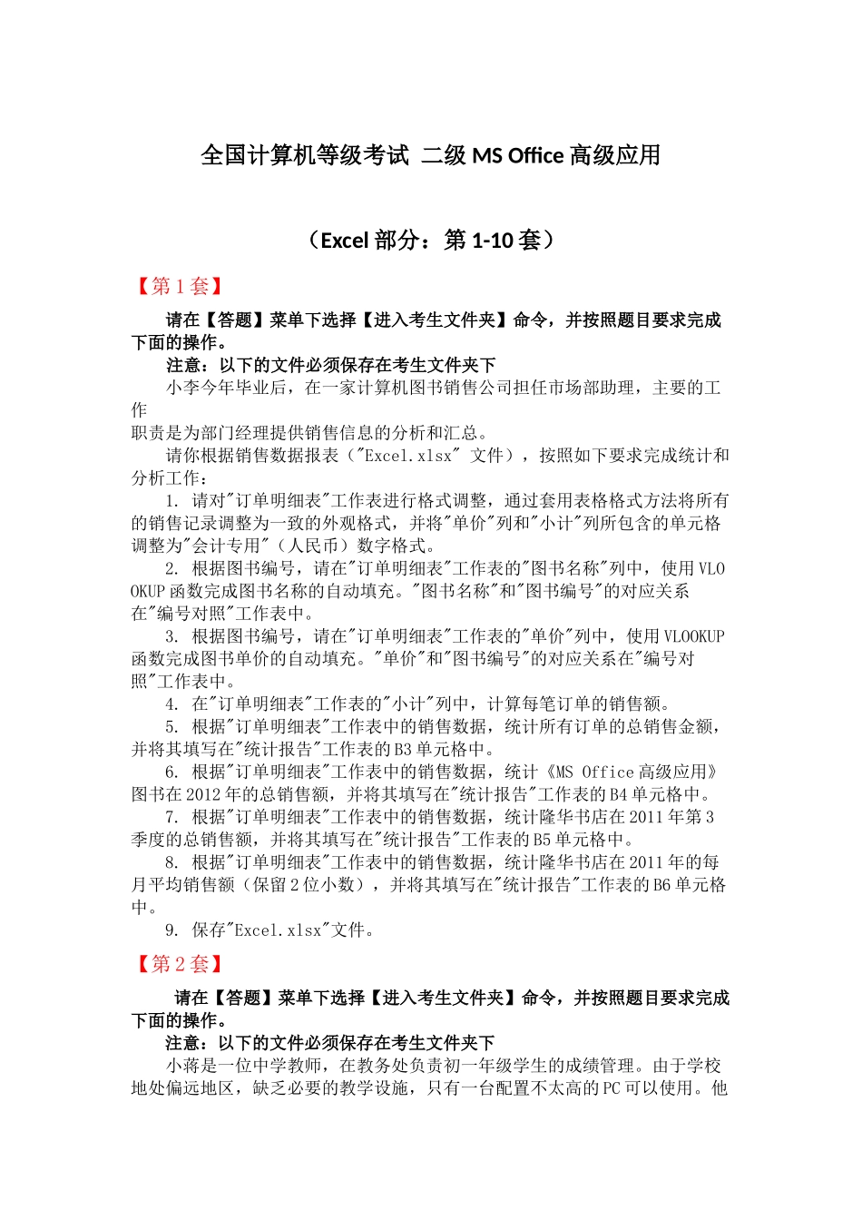 全国计算机等级考试-二级MS-Office高级应用(Excel部分：第1-10套)_第1页