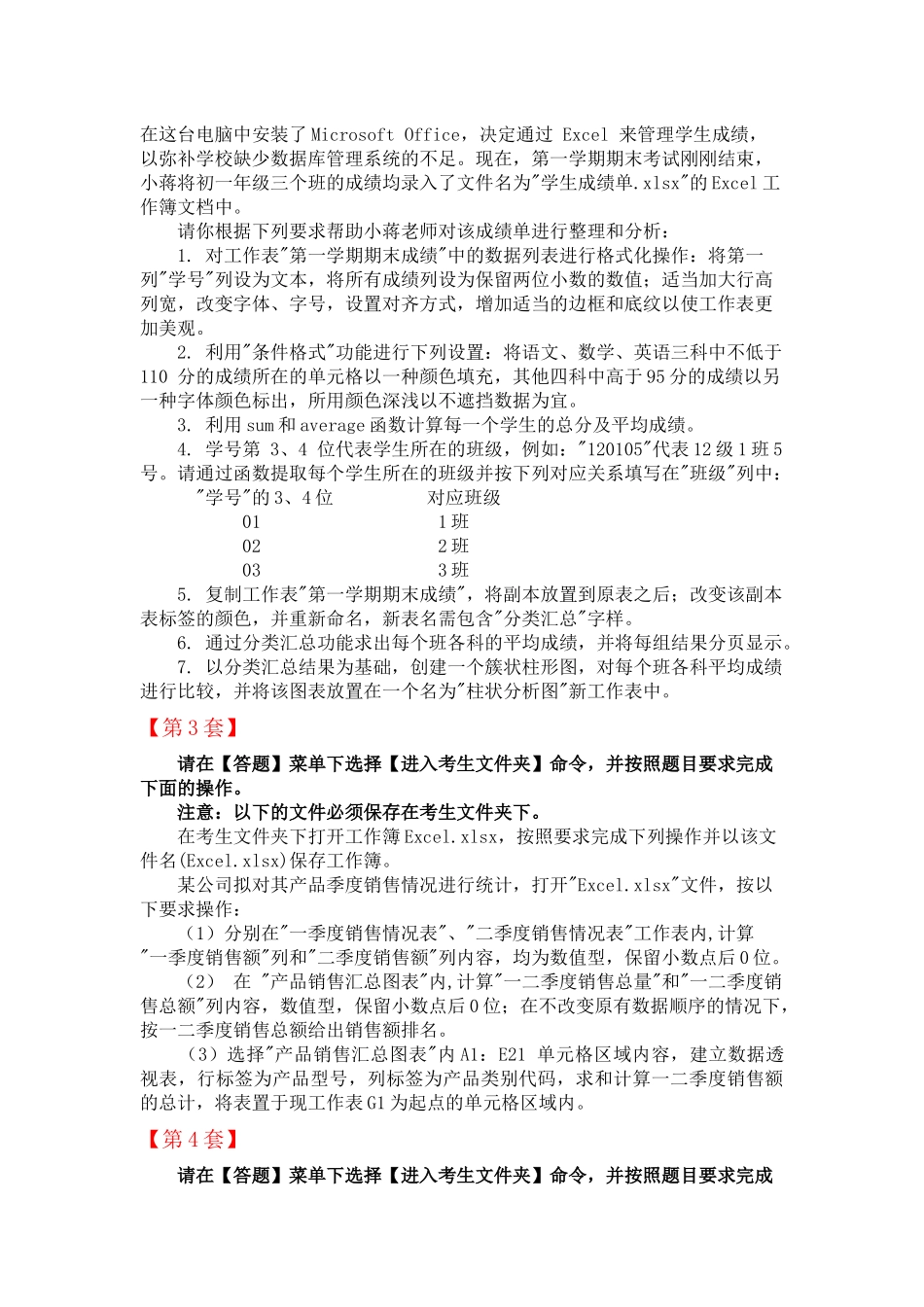 全国计算机等级考试-二级MS-Office高级应用(Excel部分：第1-10套)_第2页