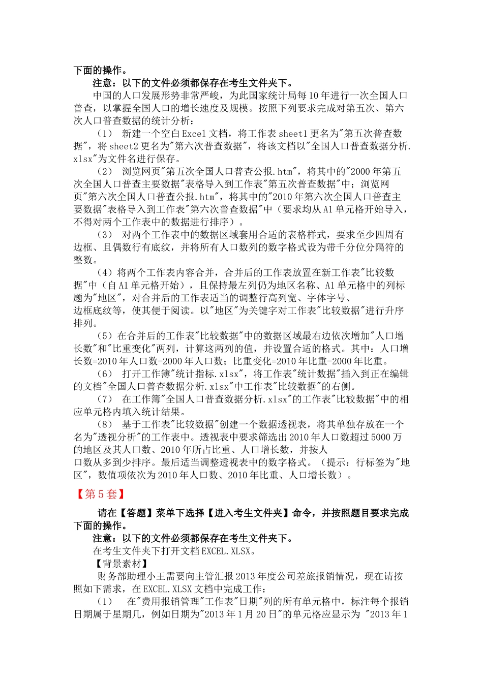 全国计算机等级考试-二级MS-Office高级应用(Excel部分：第1-10套)_第3页