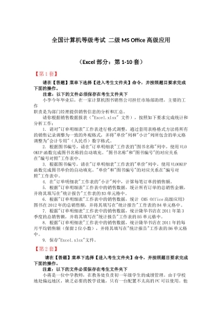 全国计算机等级考试-二级MS-Office高级应用(Excel部分：第1-10套)