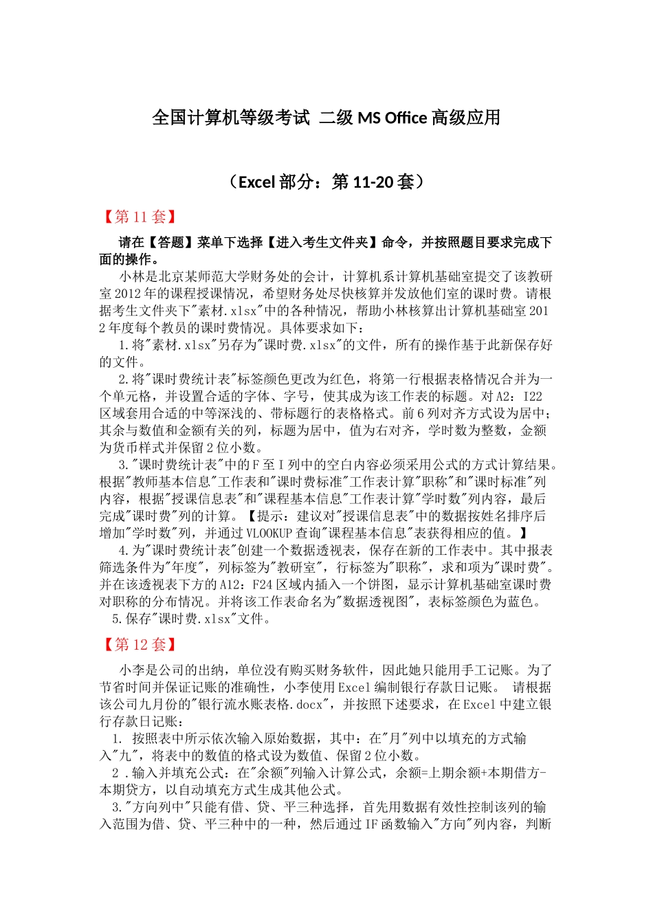 全国计算机等级考试-二级MS-Office高级应用(Excel部分：第11-20套)_第1页