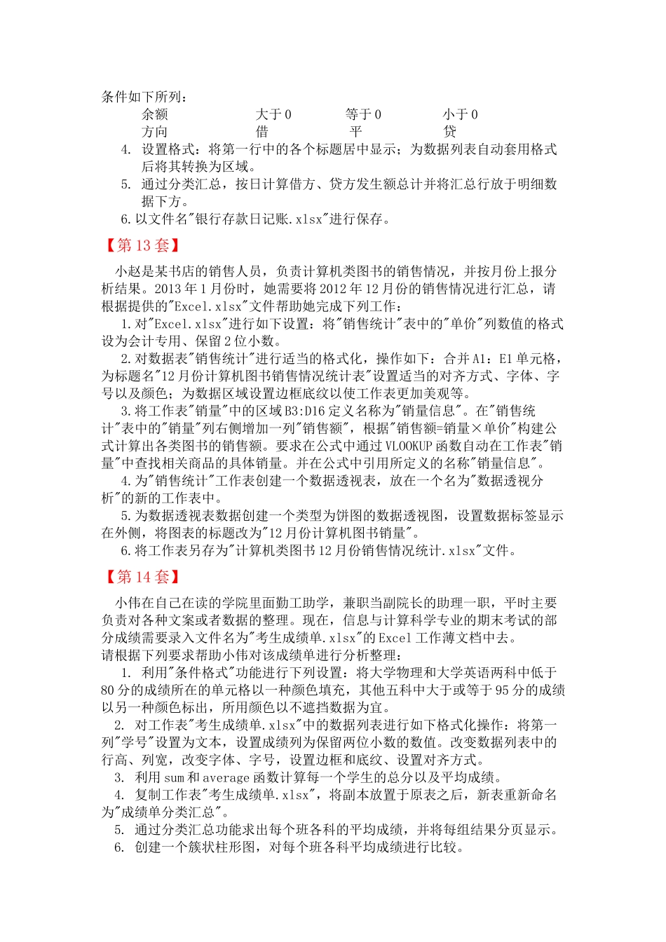 全国计算机等级考试-二级MS-Office高级应用(Excel部分：第11-20套)_第2页