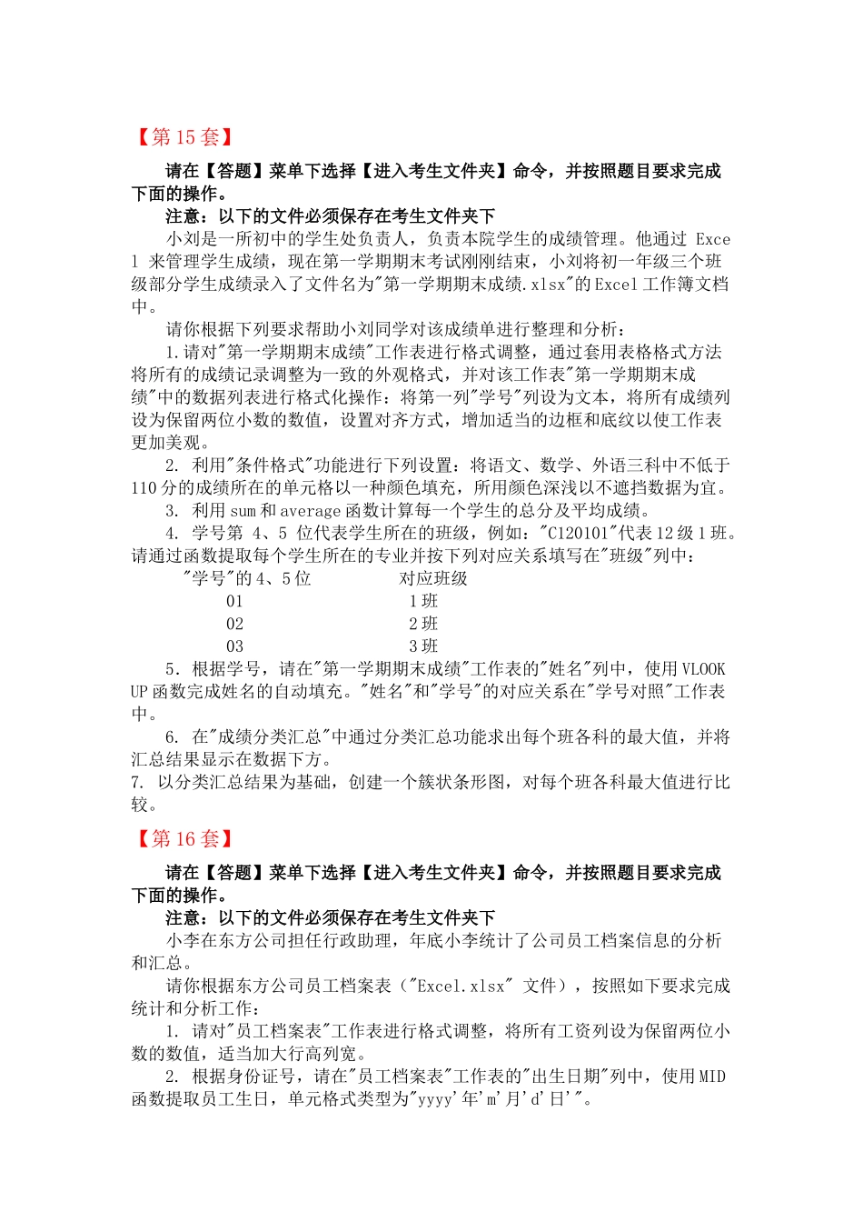 全国计算机等级考试-二级MS-Office高级应用(Excel部分：第11-20套)_第3页