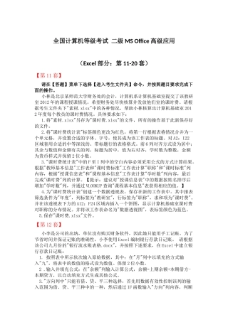全国计算机等级考试-二级MS-Office高级应用(Excel部分：第11-20套)