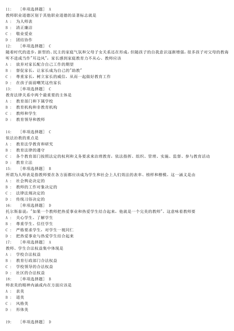 全国中小学教师继续教育-----教师职业道德试题及答案_第2页