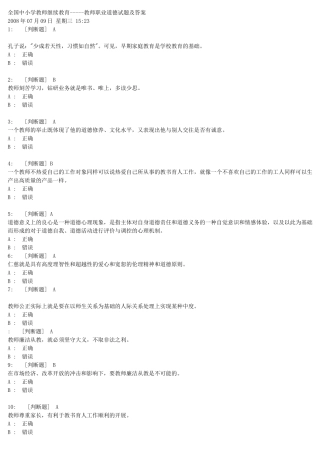 全国中小学教师继续教育-----教师职业道德试题及答案
