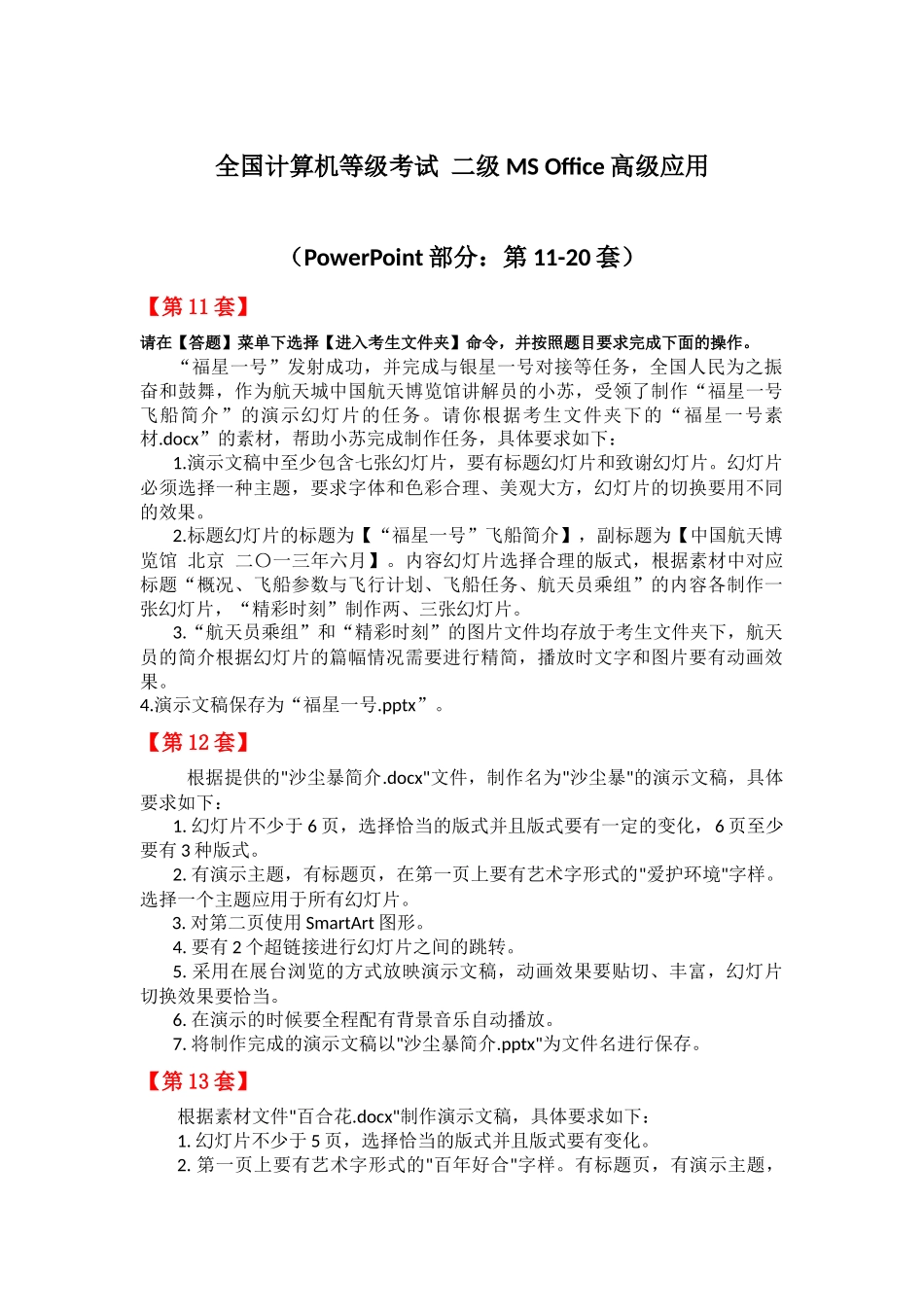 全国计算机等级考试-二级MS-Office高级应用(PPT部分：第11-20套)_第1页