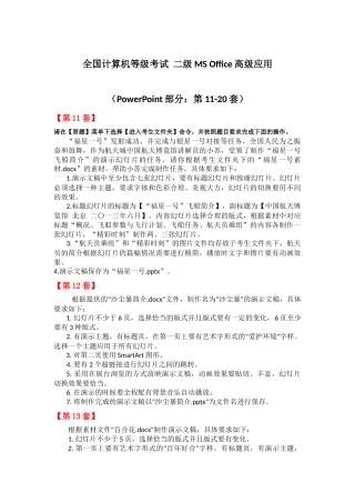 全国计算机等级考试-二级MS-Office高级应用(PPT部分：第11-20套)