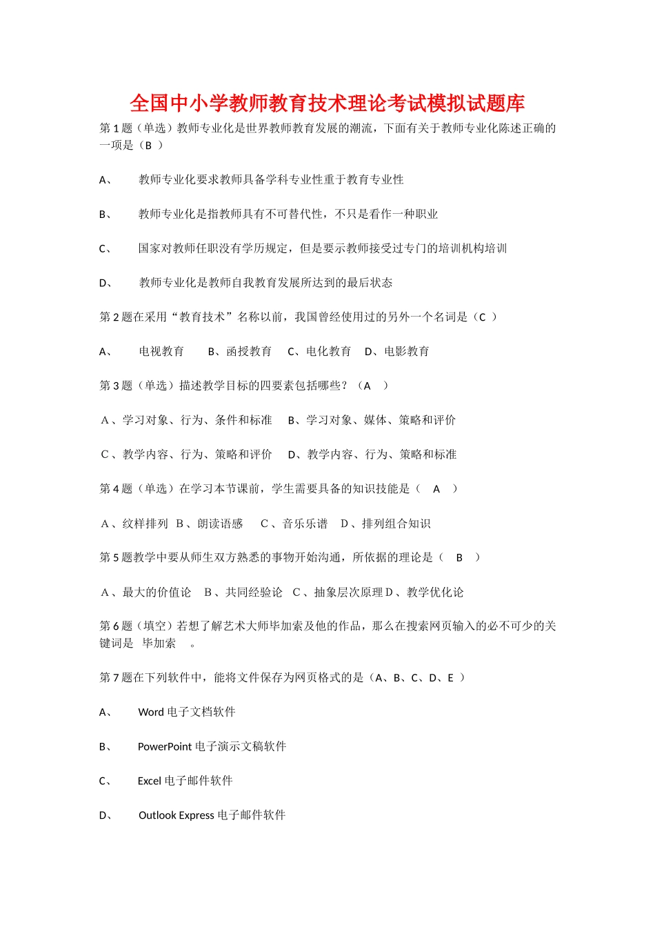 全国中小学教师教育技术理论考试模拟试题库_第1页
