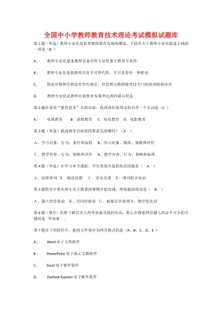 全国中小学教师教育技术理论考试模拟试题库