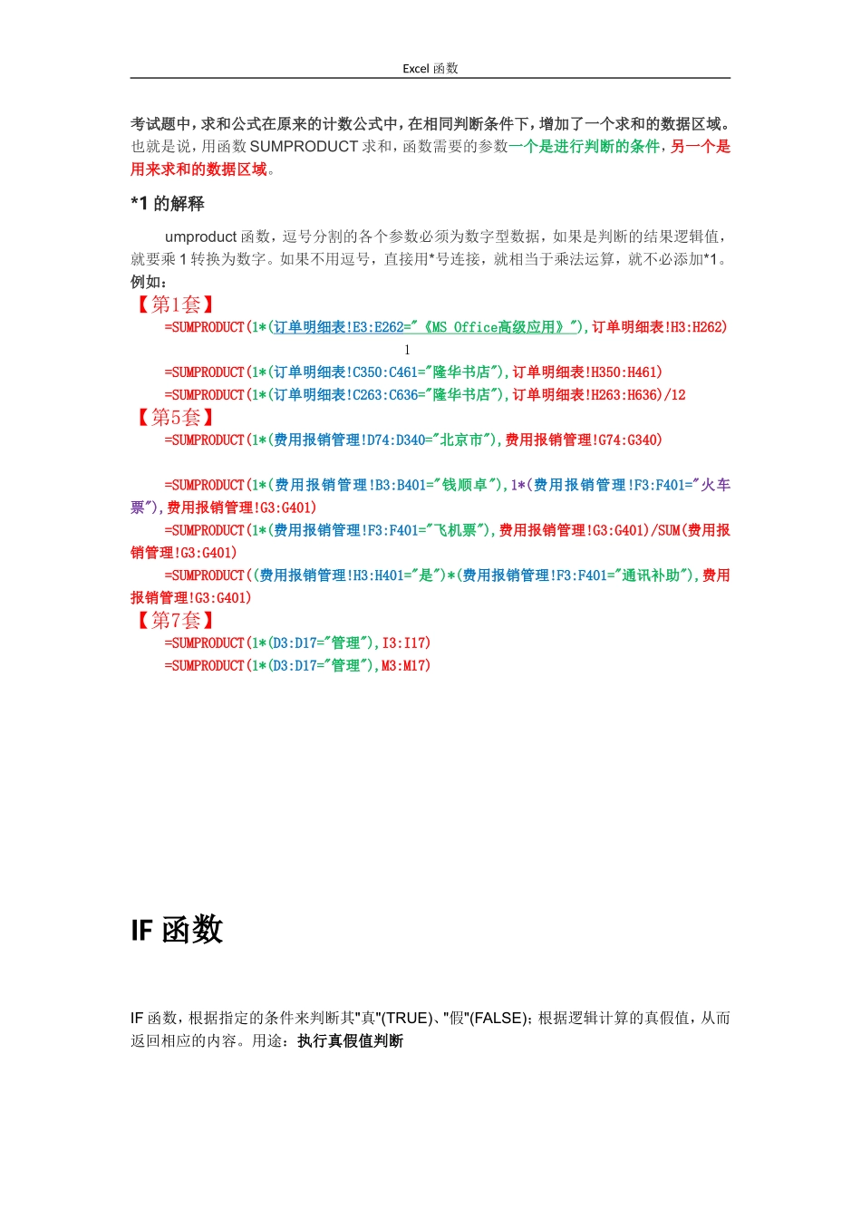 全国计算机等级考试-二级MS-Office高级应用Excel函数总结_第3页
