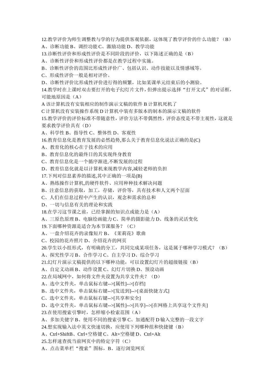 全国中小学教师教育技术能力(NTET)考试理论复习题_第2页