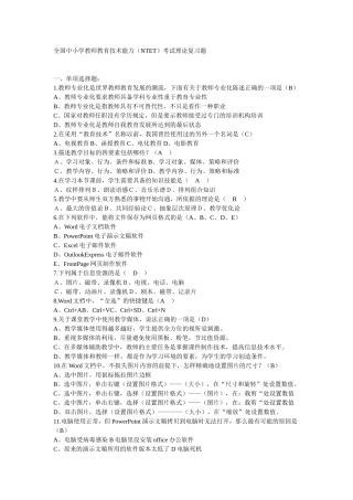 全国中小学教师教育技术能力(NTET)考试理论复习题
