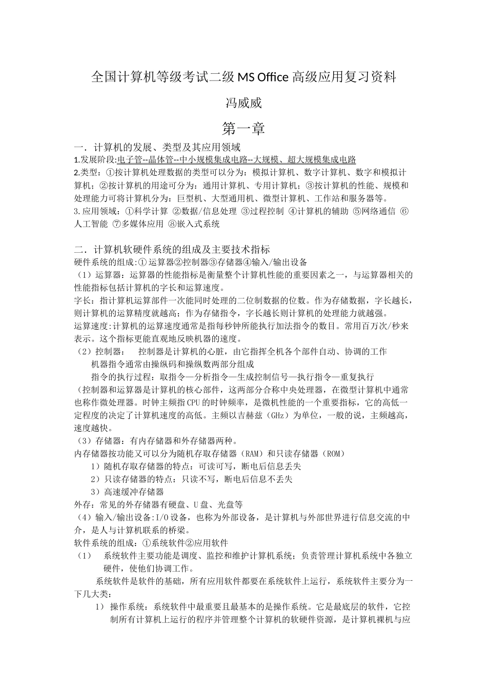 全国计算机等级考试二级MS-Office-高级应用复习资料_第1页