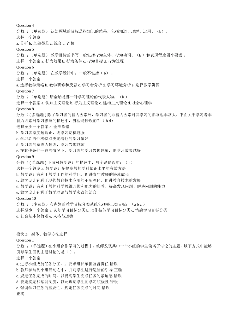 全国中小学教师教育技术能力初级课程网络培训试题及答案_第2页