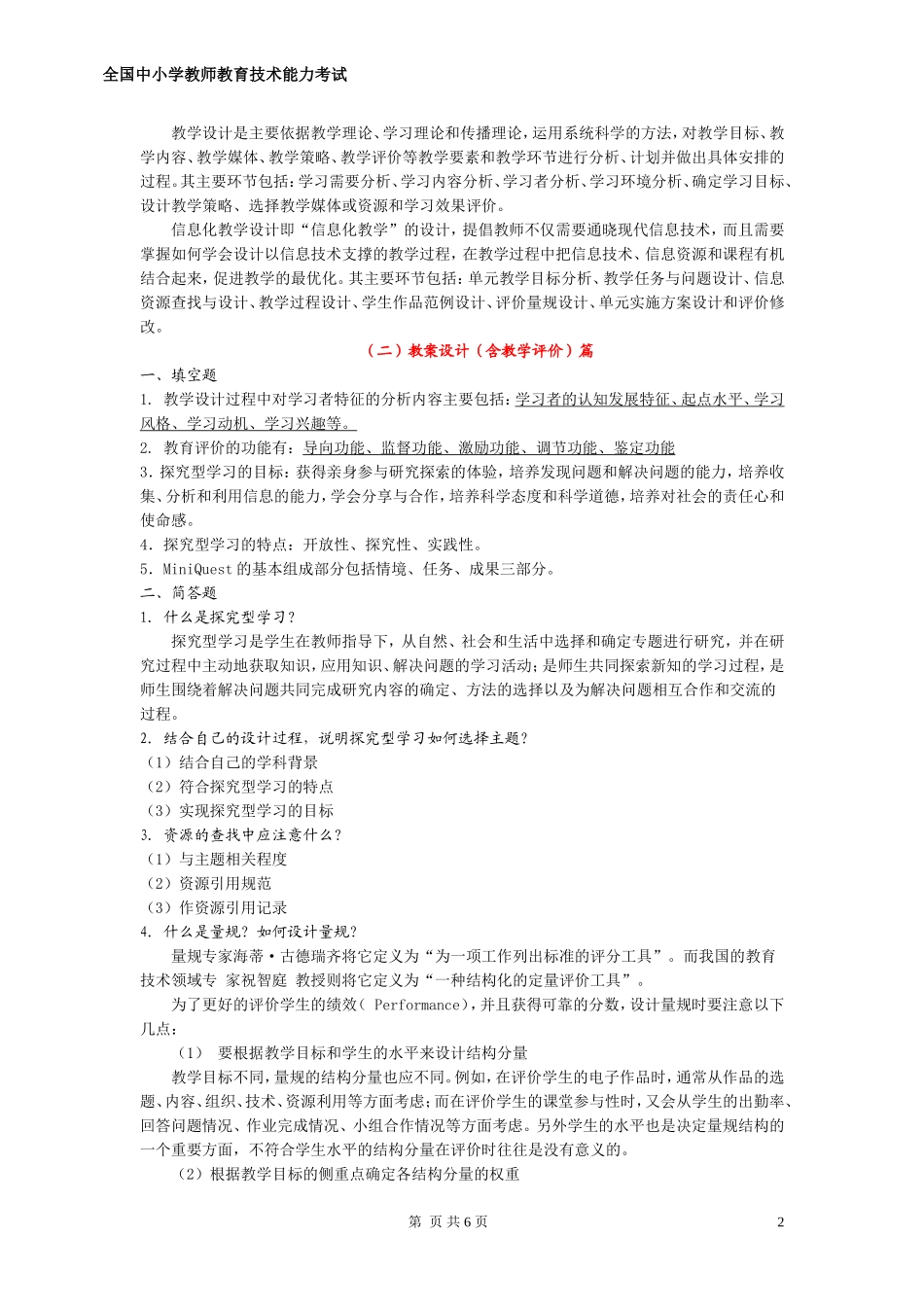 全国中小学教师教育技术能力考试模拟试题_第2页