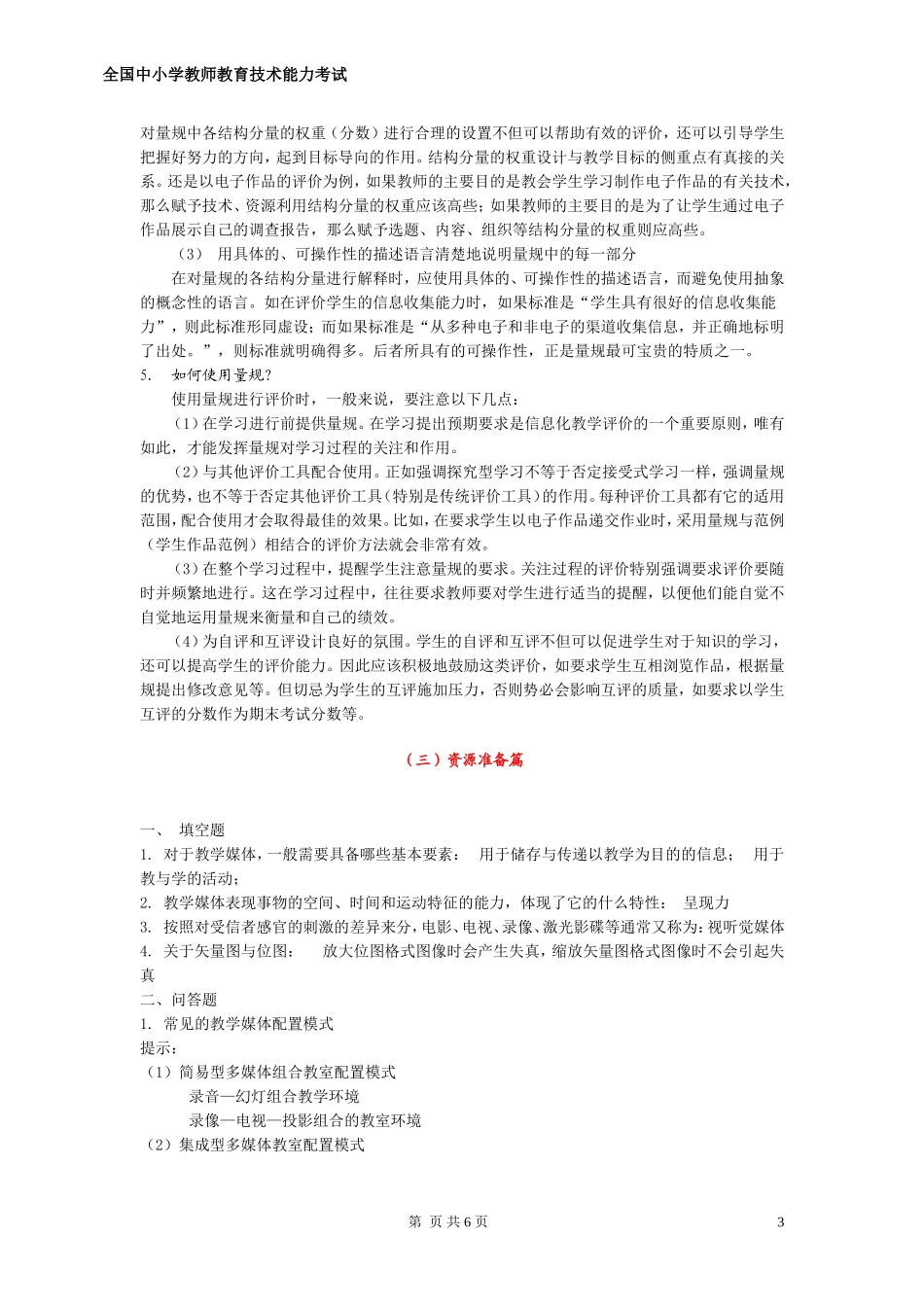 全国中小学教师教育技术能力考试模拟试题_第3页
