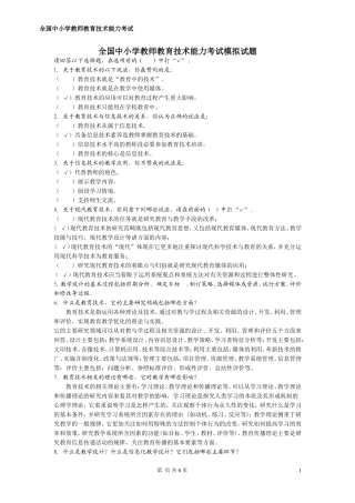 全国中小学教师教育技术能力考试模拟试题