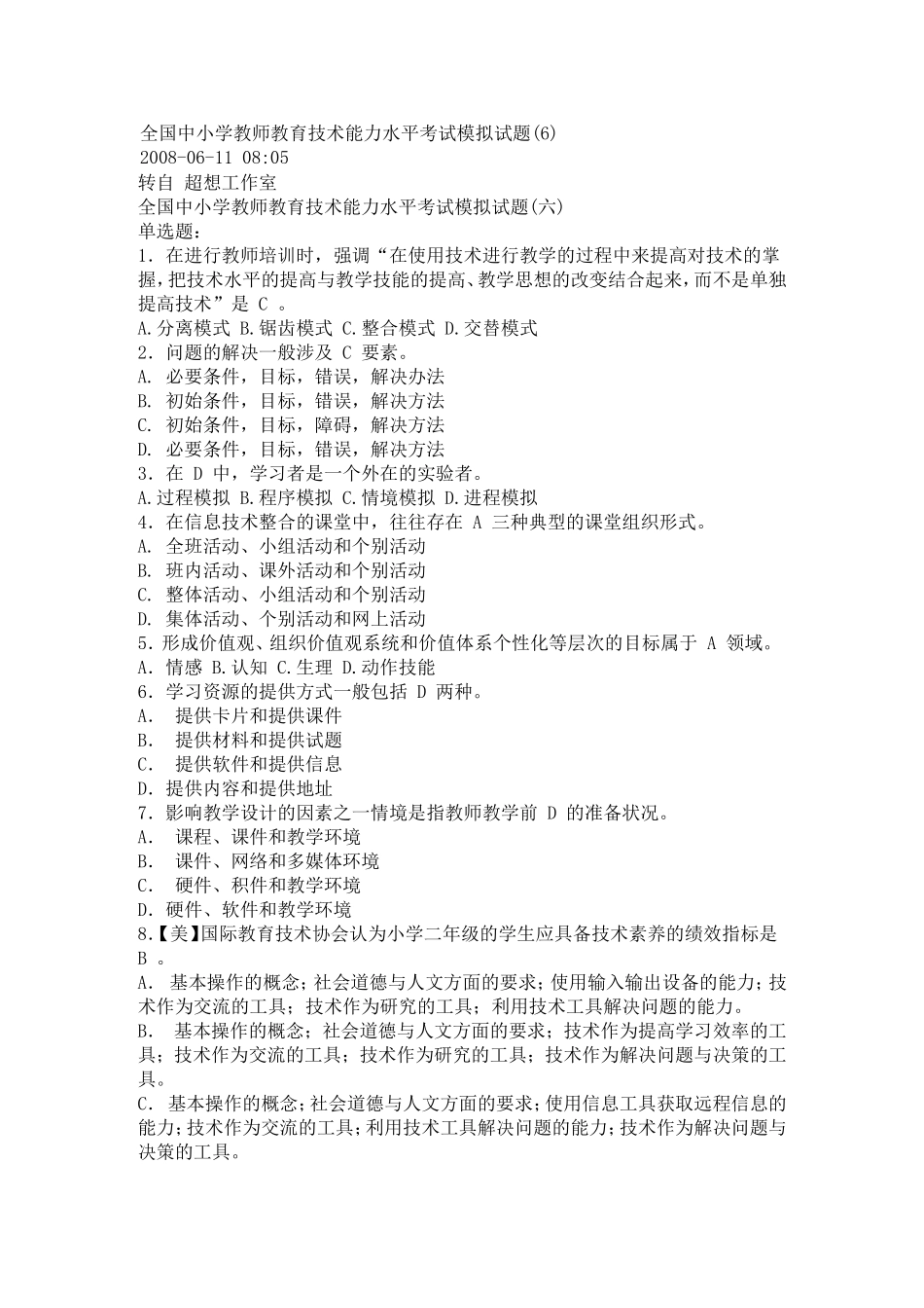 全国中小学教师教育技术能力水平考试模拟试题_第1页