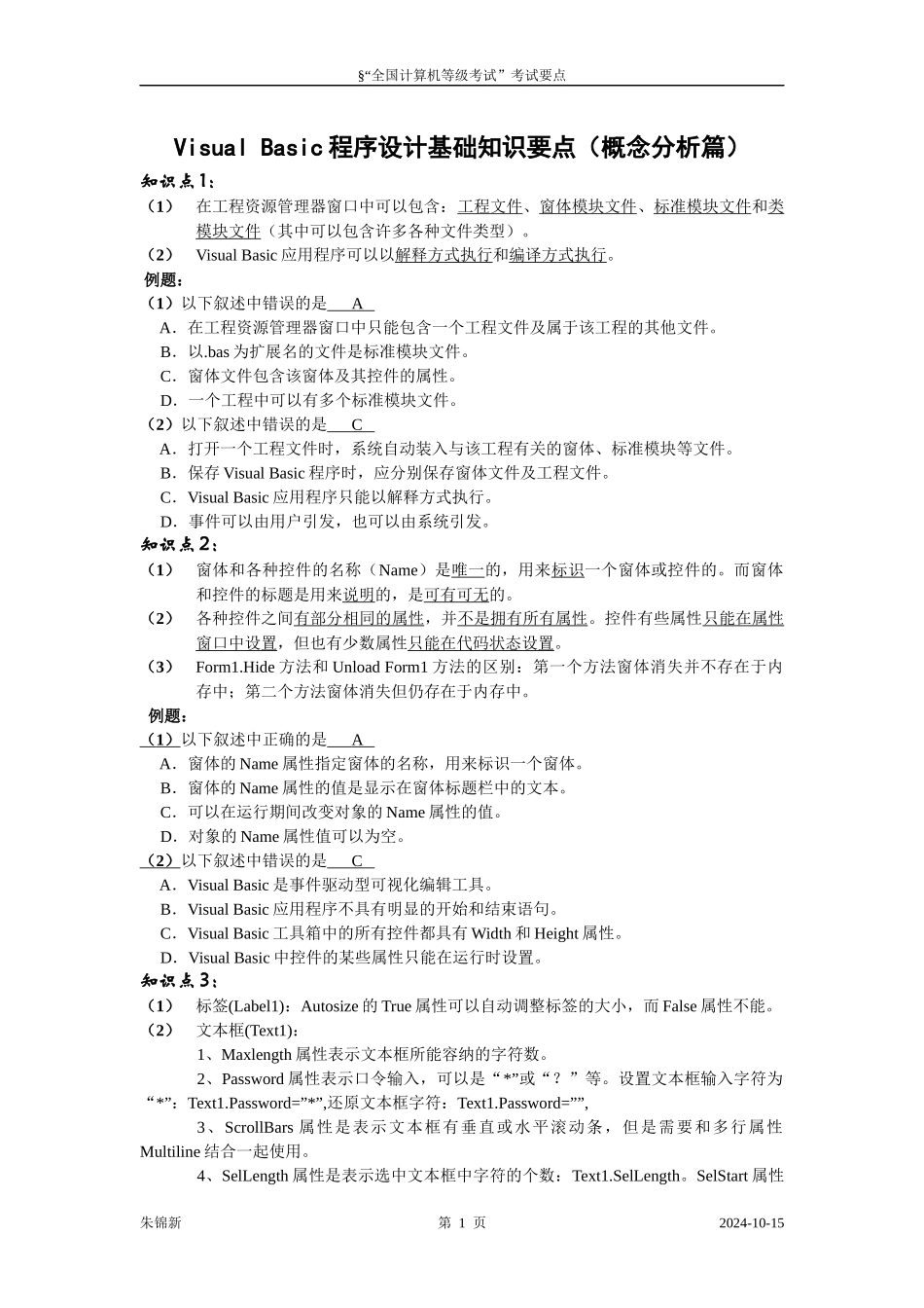 全国计算机等级考试二级VB复习资料与考试要点_第1页