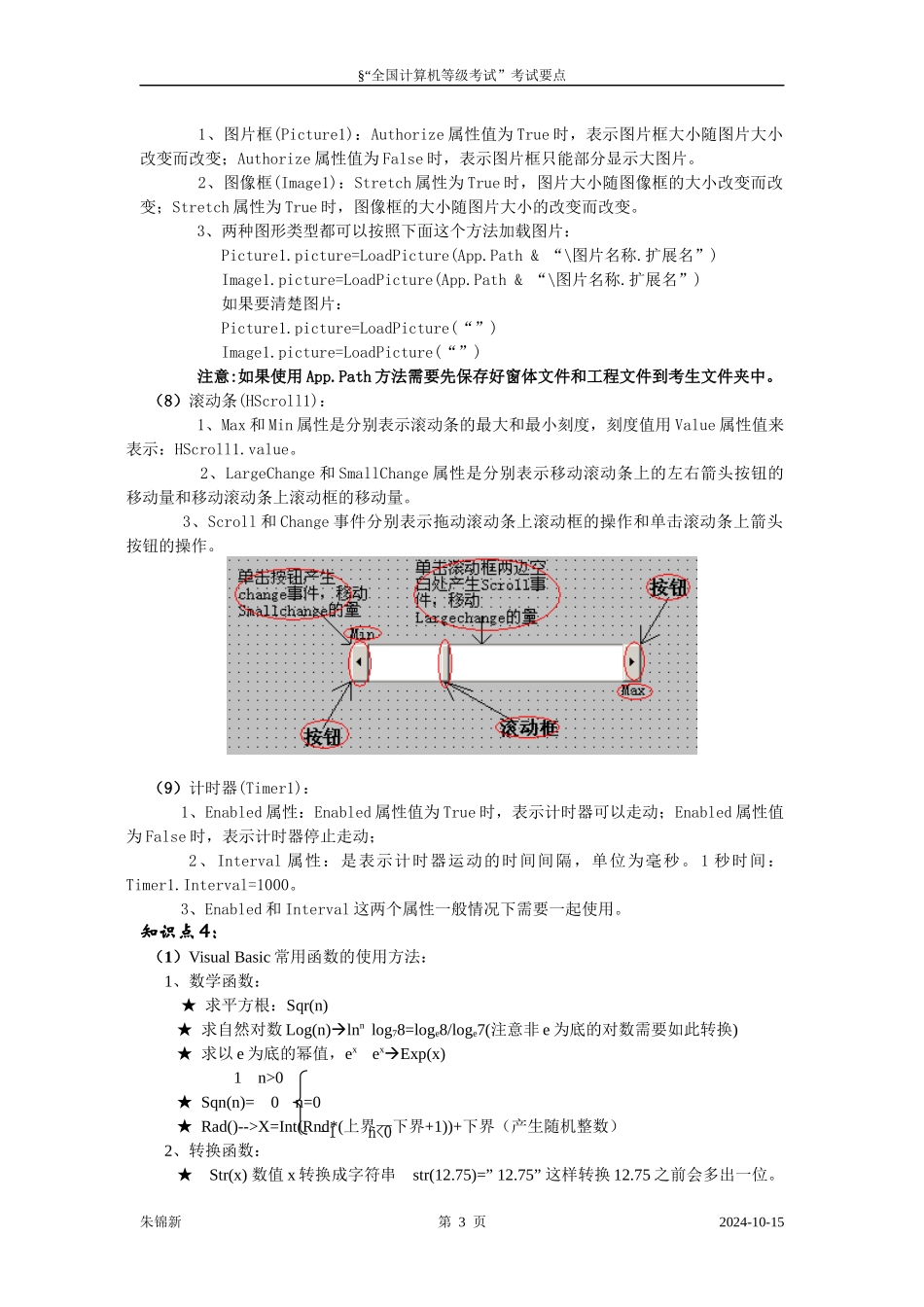 全国计算机等级考试二级VB复习资料与考试要点_第3页